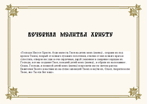 Молитвы на сон грядущий азбука веры. Православные молитвы на ночь перед сном