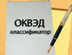 Что нужно знать о кодах оквэд? Оквэд - что это такое? расшифровка.