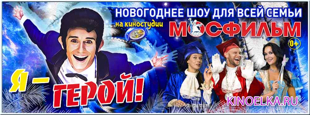 Розыгрыш билетов на новогоднюю елку. Выиграй билеты на киноелку! «Царь Горох, Иван-царевич и новогодние яблоки»