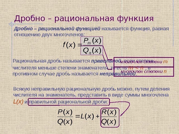 Интегрирование правильной дробно рациональной функции. Интегрирование рациональных функций