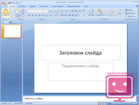 Как составить презентацию в powerpoint. Создание хорошей презентации на компьютере