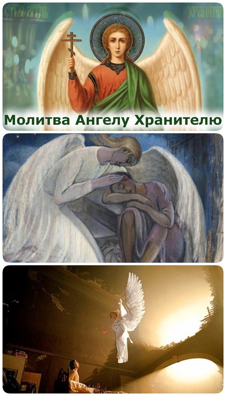 Молитва своему ангелу хранителю о помощи. Вечерняя молитва ангелу-хранителю, чтобы замолил грехи перед Богом