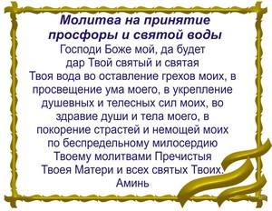 Святая вода. Молитва на принятие