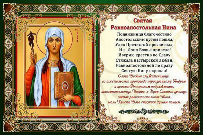 Святая равноапостольная Нина, просветительница Грузии. Царь Иверский Мириан и царица Нана