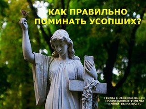 Поминки на полгода после смерти делают или нет. Как поминать полгода со дня смерти: основные правила