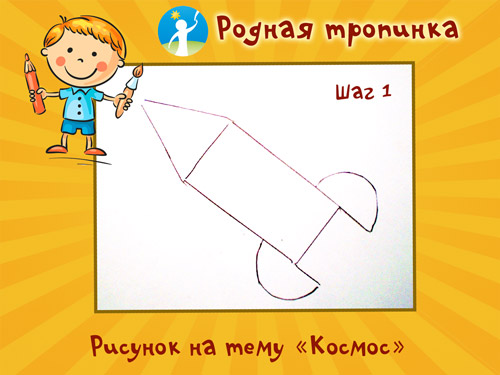 Дети рисуют космос. Как нарисовать космонавта карандашом поэтапно Рисунок на тему космос на конкурс