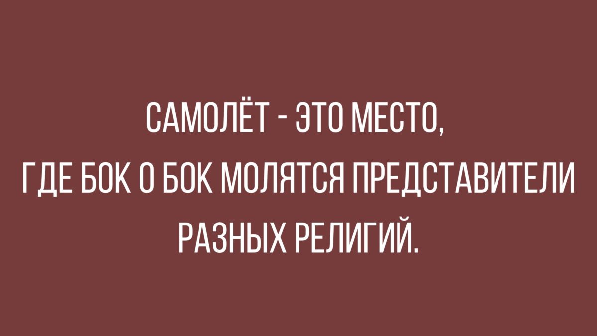 Шутки на тему религии. Ржачные анекдоты про религию – самые смешные приколы про бога, батюшку, Адама и Еву