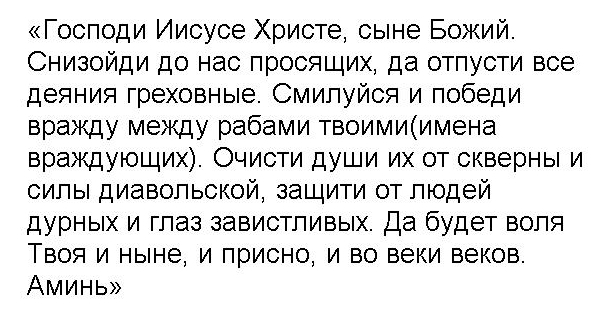 Молитва о примирении с человеком. Сильная молитва о примирении враждующих и умножении любви